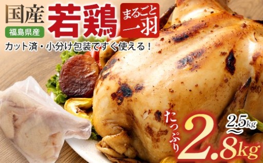 福島県産若鳥  まるごと一羽 2.5～2.8kg