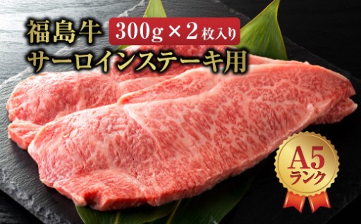 福島牛＜A5＞サーロインステーキ用 300g×2