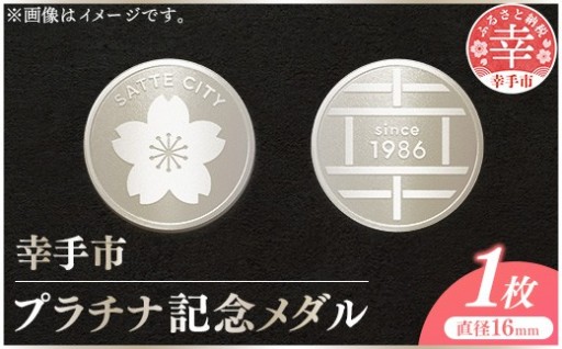 【記念にもプレゼントにも！】幸手市プラチナ記念メダル 1枚