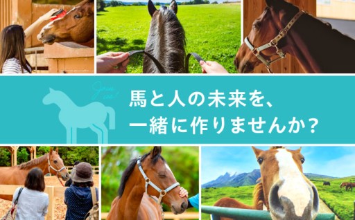 引退馬の未来を繋ぐ、世界に一つだけの蹄鉄