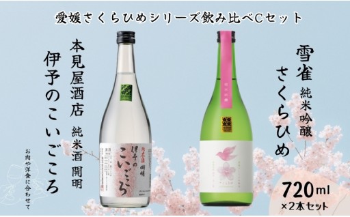 愛媛の地酒🍶飲み比べセット🌸さくらひめシリーズ２本