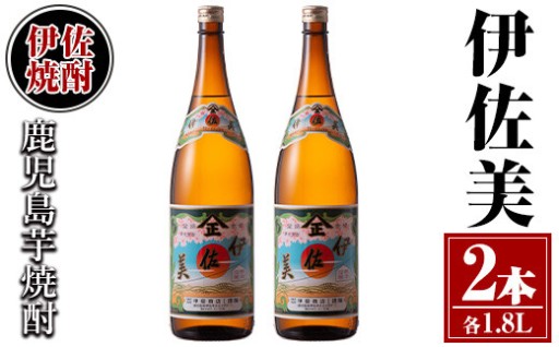 伊佐美2本セット(1.8L×2本)