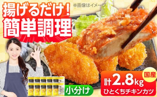 サクッとジューシー！国産鶏のひとくちカツ