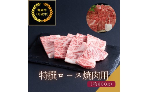京都肉(亀岡牛・丹波牛)特選ロース焼肉用約600g