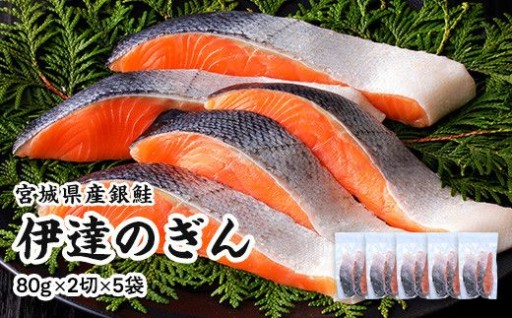 伊達の銀鮭モンゴル岩塩漬け 10切入（2切×5パック）