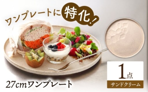 【一枚で大活躍！】ワンプレート皿 27cm