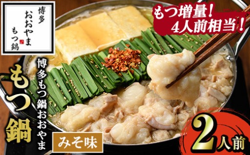 ≪もつ増量・みそ味≫博多もつ鍋おおやま もつ鍋(2人前)