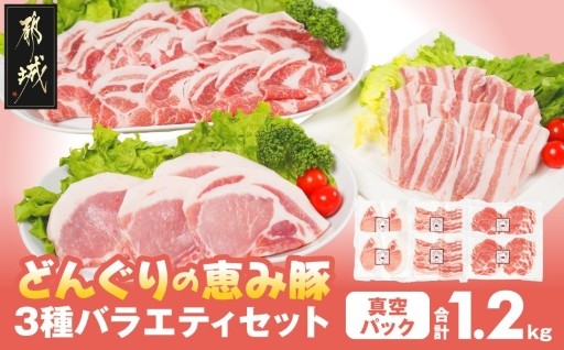 都城市より～「どんぐりの恵み豚」3種バラエティ1.2kg(真空パック)