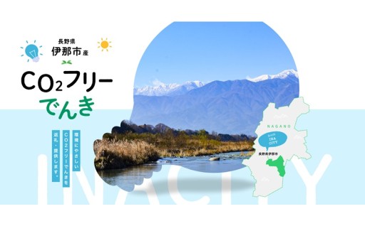 伊那市産CO２フリー電気（10,000円）