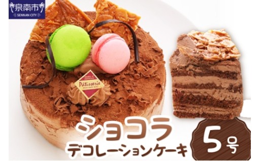 【大阪府泉南市】 ショコラケーキ🎂