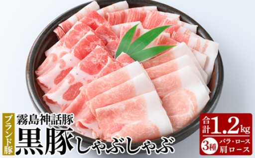 霧島ブランド神話豚の黒豚しゃぶしゃぶセット合計1.2kg(ロース・バラ・肩ロース 各400g)【富士食品】