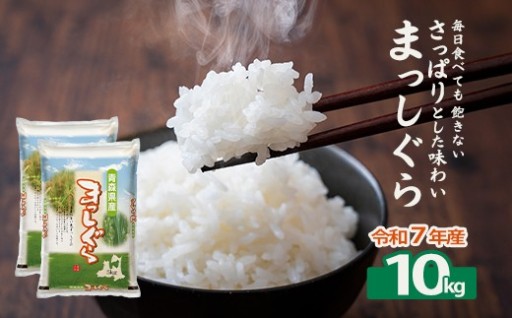 【令和7年産】青森県産まっしぐら精米 10kg