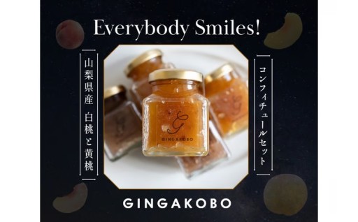 白桃・黄桃のコンフィチュール2個セット