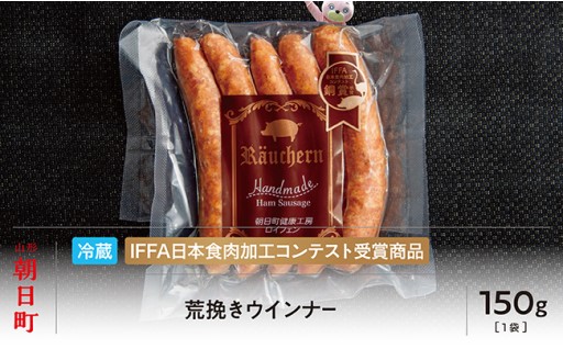 日本食肉加工コンテスト 銅賞 受賞 荒びき ウインナー 150g 