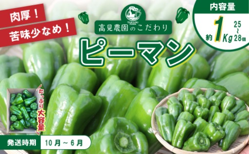 お子さまも食べやすい✨苦み少なめピーマン1kg🥬