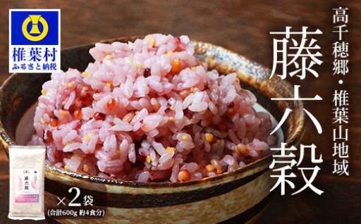 藤の花色に染まる美しい　藤六穀300g×2袋