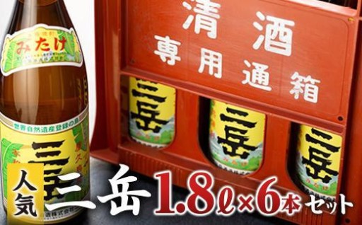 三岳1.8L 6本セット（プラスチックケース）