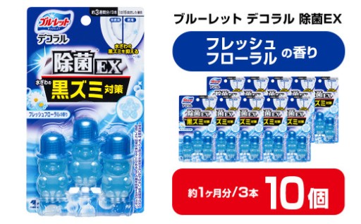 ブルーレットデコラル除菌EX フレッシュフローラルの香り 10個セット