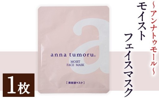 アンナトゥモール フェイスマスク (1枚) 