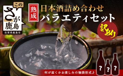 【訳あり】【緊急応援企画】訳あり★お楽しみ福袋！ 熟成日本酒バラエティセット｜飲み比べセット