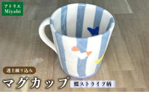 透土練り込み　マグカップ　蝶ストライプ柄