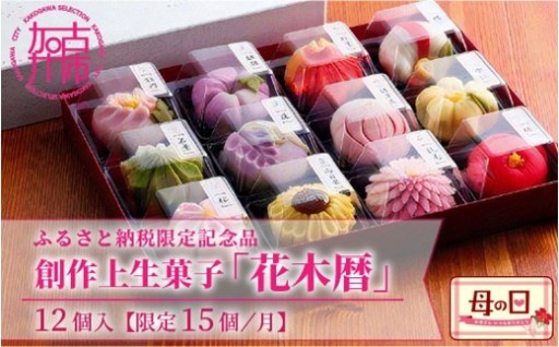 ふるさと納税限定 創作上生菓子｢花木暦｣