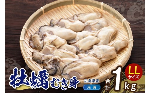 🦪冷凍かき　1kg（LLサイズ）🦪