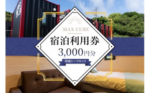 MAX CUBE 印南シーフロント 宿泊利用券 3,000円分
