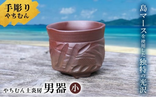 迷いなし！手彫りで仕上げた作家こだわりの「男器」（小） 