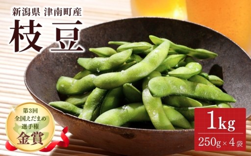 香りと甘みが際立つ　津南町の金賞枝豆先行予約