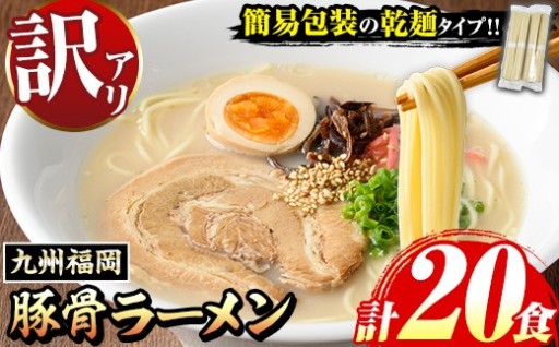 《訳あり》九州福岡 豚骨ラーメン(20食)