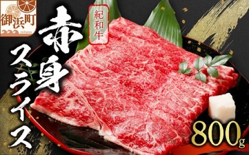 【全国肉牛協会共励会で優秀賞を受賞✨】たなかの紀和牛赤身スライス 800g