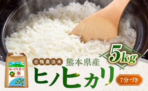  合鴨農法米 ヒノヒカリ 7分づき精米 5kg