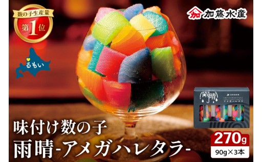 味付数の子 「アメガハレタラ」 270g (90g×3本セット) 