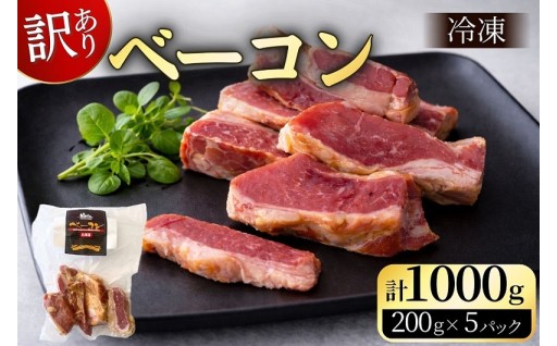 【訳あり】北海道産 乾塩ベーコン切り落とし（200g×5袋）