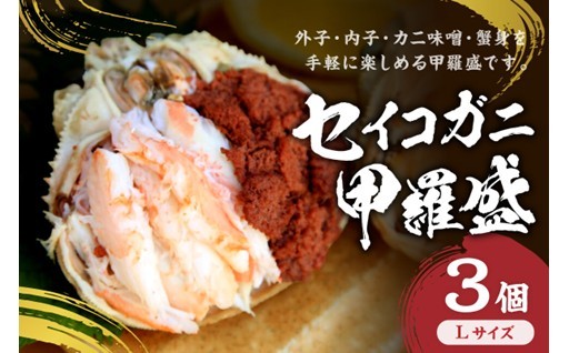 手軽に楽しめる🎵セイコガニの甲羅盛🦀