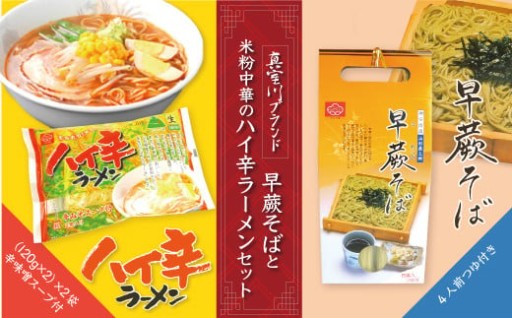【真室川ブランド】早蕨そばと米粉中華のハイ辛ラーメンセット