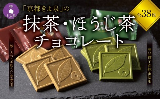 京都きよ泉NO1スイーツ♪上品な香りと味の抹茶・ほうじ茶チョコレート