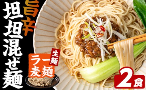 ＼期間・数量限定！／ 訳あり！ ラー麦麺 坦坦混ぜ麺 (2食)