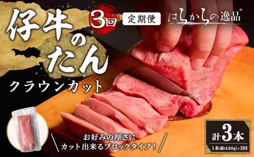 ＜予約受付中！＞＜3ヶ月定期便＞仔牛のたん 牛タン ブロック クラウンカット ＜1本(430g前後)×3回＞