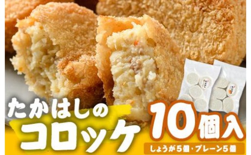 たかはしのコロッケ (合計10個・しょうが5個+プレーン5個) 