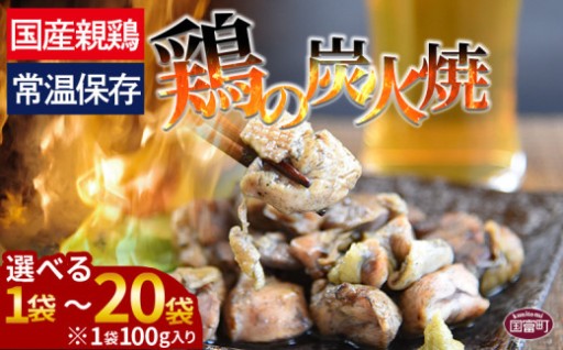 ＜宮崎名物 鶏の炭火焼き 100g×1～20袋＞