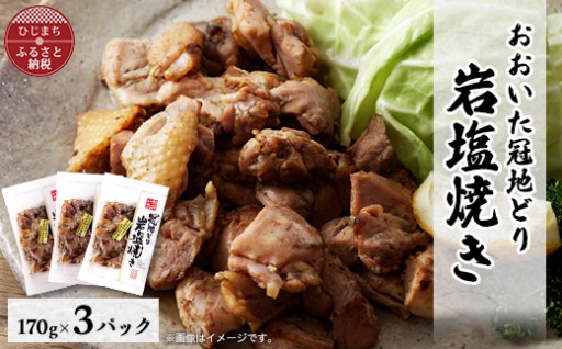 ✨おおいた冠地どり　岩塩焼き　3パック