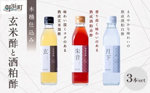 【刺激が少ないまろやかさ😋】木桶で仕込む玄米酢と酒粕酢の3本セット