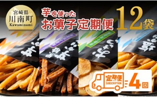 【4ヶ月定期便】芋を使ったお菓子定期便12袋