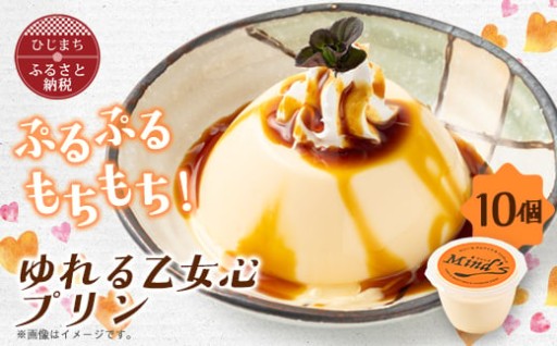 ✨🍮ゆれる乙女心プリン🍮✨　10個セット