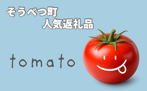 【先行予約受付中】～トマト～