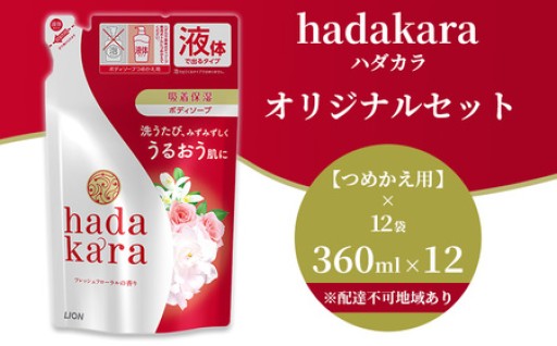 ボディソープ hadakara ( ハダカラ ) 液体タイプ 詰め替え 360ml×12袋