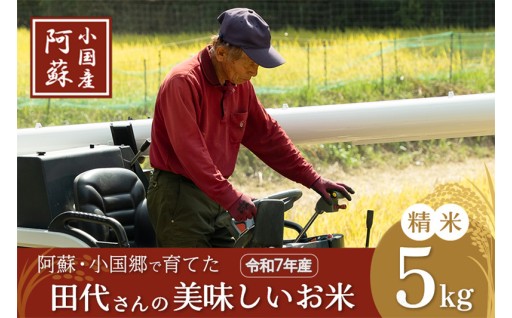 名水と高冷地の寒暖差を生かした阿蘇小国米5kg