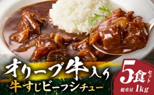 🐄オリーブ牛すじ　ビーフシチュー　200g×5食セット🐄